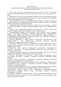 Перечень вопросов Для проведения конкурсного собеседования при поступлении в интернатуру по