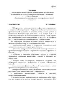 Резолюция - ФКУЗ Ставропольский противочумный институт