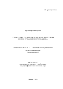 Трушин Юрий Викторович ОПТИМАЛЬНОЕ УПРАВЛЕНИЕ ВНЕШНИМ И ВНУТРЕННИМ ДОЛГОМ ПРОМЫШЛЕННОГО ХОЛДИНГА.