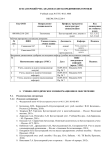 080100.62-01 Бухучет, анализ и аудит на предприятиях торговли