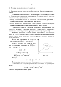 2. Основы аналитической геометрии