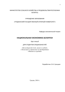 Курс лекций по Национальной экономике Беларуси