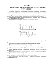 Устройства для формирования цифровых сигналов