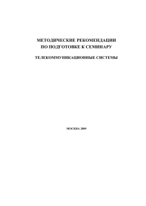 Наименование: Телекоммуникационные системы