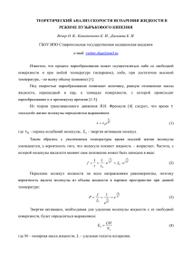 ТЕОРЕТИЧЕСКИЙ АНАЛИЗ СКОРОСТИ ИСПАРЕНИЯ