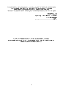 МИНИСТЕРСТВО ОБРАЗОВАНИЯ И НАУКИ КАРАЧАЕВО-ЧЕРКЕССКОЙ РЕСПУБЛИКИ АВТОНОМНОЙ НЕКОММЕРЧЕСКОЙ ОБРАЗОВАТЕЛЬНОЙ ОРГАНИЗАЦИИ