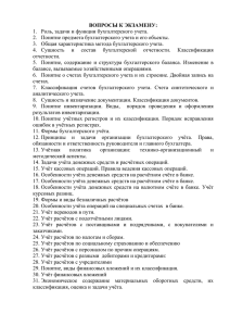 ВОПРОСЫ К ЭКЗАМЕНУ: 1.  Роль, задачи и функции бухгалтерского учета.