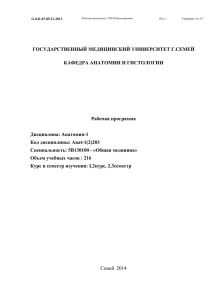 ГОСУДАРСТВЕННЫЙ МЕДИЦИНСКИЙ УНИВЕРСИТЕТ Г.СЕМЕЙ КАФЕДРА АНАТОМИИ И ГИСТОЛОГИИ Рабочая программа