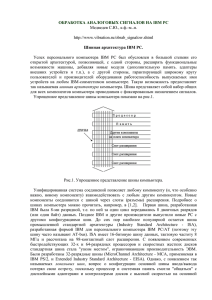 ОБРАБОТКА АНАЛОГОВЫХ СИГНАЛОВ НА IBM PC