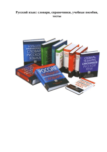 Русский язык: словари, справочники, учебные пособия, тесты