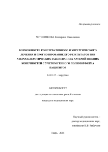 ЧЕТВЕРИКОВА Екатерина Николаевна На правах рукописи ВОЗМОЖНОСТИ КОНСЕРВАТИВНОГО И ХИРУРГИЧЕСКОГО