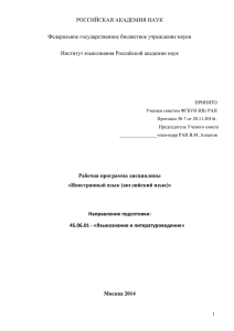 файл - Кафедра иностранных языков Институт языкознания РАН