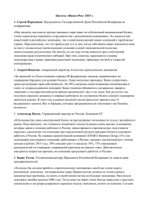 Цитаты «ИнвестРос» 2015 г. 1. Сергей Нарышкин