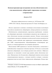 Компьютеризация аналитических лабораторий: современное