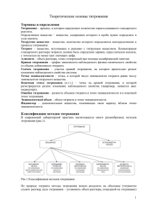 Теоретические основы титрования