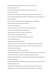 Аннотация дисциплины «Бухгалтерский учет и анализ» (код УП: Б3.Б.7)