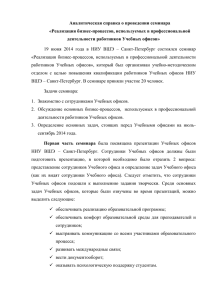 Аналитическая справка о проведении семинара «Роль учебных частей факультетов в решении актуальных вопросов