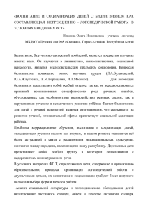 «ВОСПИТАНИЕ  И  СОЦИАЛИЗАЦИЯ  ДЕТЕЙ  С ... СОСТАВЛЯЮЩАЯ    КОРРЕКЦИОННО  –  ЛОГОПЕДИЧЕСКОЙ ...