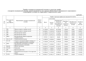 Тарифы СМП круглосуточного стационара