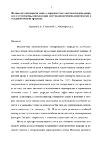 Физико-математическая модель неравновесного микроволнового разря-