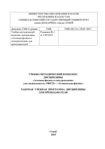 МИНИСТЕРСТВО ОБРАЗОВАНИЯ И НАУКИ РЕСПУБЛИКИ КАЗАХСТАН СЕМИПАЛАТИНСКИЙ ГОСУДАРСТВЕННЫЙ УНИВЕРСИТЕТ