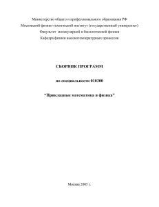 Министерство общего и профессионального образования РФ Московский физико-технический институт (государственный университет)