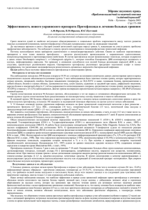 1 Эффективность нового украинского препарата Протефлазида