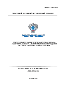 ОДМ 218.6.016-2015 - Федеральное дорожное агентство