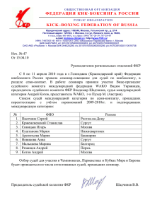 Исх - Федерация кикбоксинга России