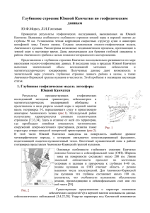 Глубинное строение Южной Камчатки по геофизическим данным Ю.Ф.Мороз, Л.И.Гонтовая