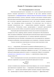 Лекция 15. Электроны в кристаллах 15.1. Электропроводность металлов