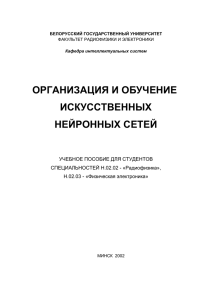 Организация и обучение искусственных нейронных сетей