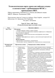 Технологическая карта урока английского языка в соответствии с