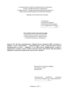 Государственное бюджетное образовательное учреждение высшего профессионального образования «Ставропольский  государственный медицинский университет»