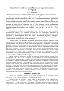 Как собрать мембрану (солюбилизация и реконструкция мембран) Л. И. Барсуков