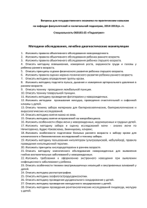 Вопросы для государственного экзамена по практическим навыкам