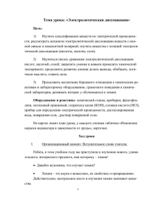 Тема урока: «Электролитическая диссоциация»