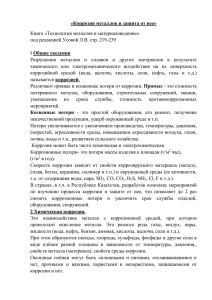 «Коррозия металлов и защита от нее» Книга «Технология металлов и материаловедение»