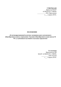 УТВЕРЖДАЮ  ПОЛОЖЕНИЕ об антикоррупционной политике муниципального автономного