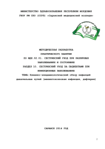 МИНИСТЕРСТВО ЗДРАВООХРАНЕНИЯ РЕСПУБЛИКИ МОРДОВИЯ ГБОУ РМ СПО (ССУЗ) «Саранский медицинский колледж»
