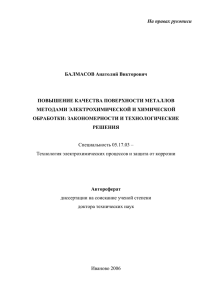 На правах рукописи  БАЛМАСОВ Анатолий Викторович ПОВЫШЕНИЕ КАЧЕСТВА ПОВЕРХНОСТИ МЕТАЛЛОВ