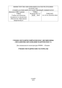 МИНИСТЕРСТВО ОБРАЗОВАНИЯ И НАУКИ РЕСПУБЛИКИ КАЗАХСТАН СЕМИПАЛАТИНСКИЙ ГОСУДАРСТВЕННЫЙ УНИВЕРСИТЕТ Документ СМК 3 уровня