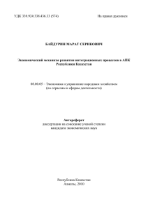 УДК 339.924:338.436.33 (574)        ...  БАЙДУРИН МАРАТ СЕРИКОВИЧ Экономический механизм развития интеграционных процессов в АПК