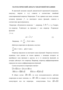 Математический аппарат квантовой механики