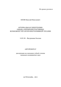 Место Артериальной Гипертонии и ее осложнений в структуре