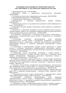 ОСНОВНЫЕ НАПРАВЛЕНИЯ НАУЧНОЙ ДЕЯТЕЛЬНОСТИ  1.  Преждевременные роды.  № 01201268065