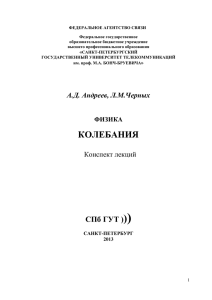 Конспект лекции по разделу «Колебания