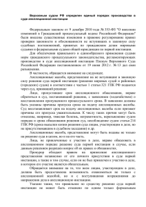Верховным судом РФ определен единый порядок производства