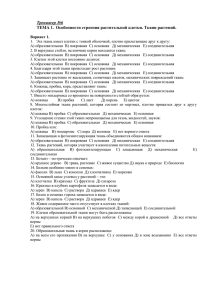 Тренажер №6 ТЕМА 1.  Особенности строения растительной клетки. Ткани растений.