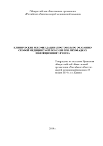 Общероссийская общественная организация  КЛИНИЧЕСКИЕ РЕКОМЕНДАЦИИ (ПРОТОКОЛ) ПО ОКАЗАНИЮ